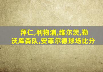 拜仁,利物浦,维尔茨,勒沃库森队,安菲尔德球场比分