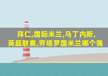 拜仁,国际米兰,马丁内斯,英超联赛,劳塔罗国米兰哪个强