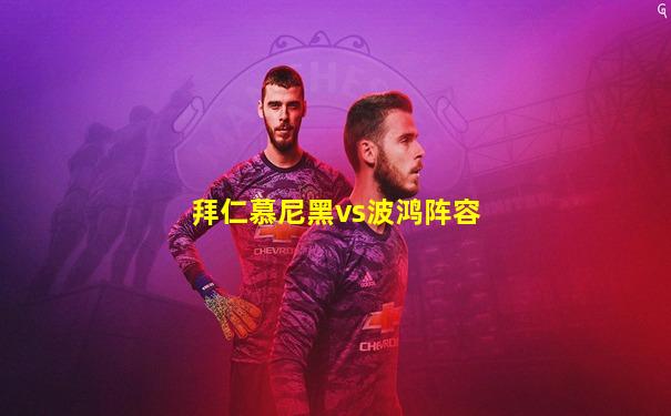 拜仁慕尼黑vs波鸿阵容