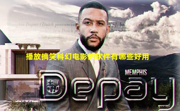 播放搞笑科幻电影的软件有哪些好用
