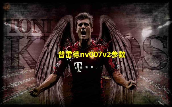 普雷德nv007v2参数