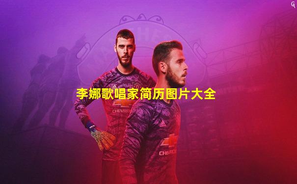 李娜歌唱家简历图片大全