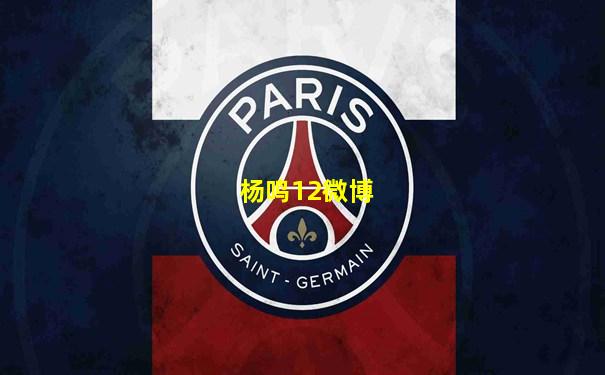杨鸣12微博