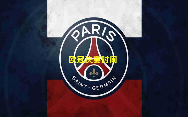 欧冠决赛时间