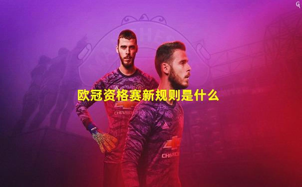 欧冠资格赛新规则是什么