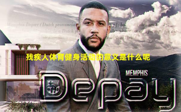 残疾人体育健身活动的意义是什么呢