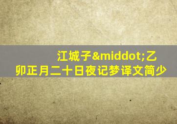 江城子·乙卯正月二十日夜记梦译文简少