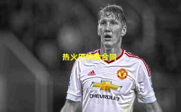 热火巴特勒合同