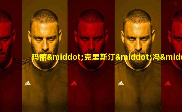 玛丽·克里斯汀·冯·莱布尼茨