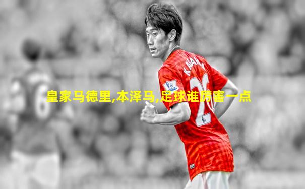 皇家马德里,本泽马,足球谁厉害一点
