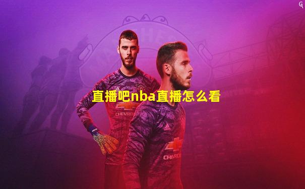 直播吧nba直播怎么看