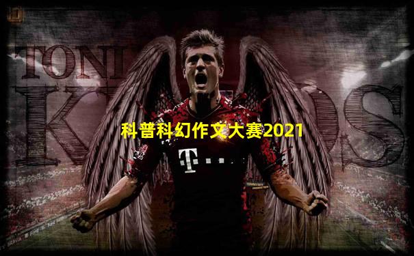 科普科幻作文大赛2021