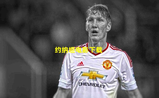 约纳坦电影下载