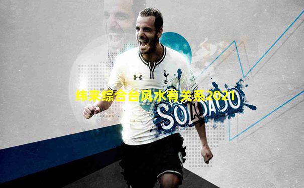 纬来综合台风水有关系2021