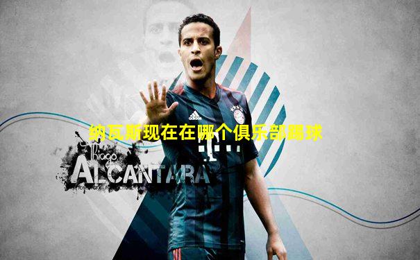 纳瓦斯现在在哪个俱乐部踢球