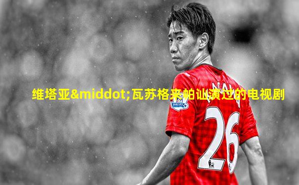 维塔亚·瓦苏格来帕讪演过的电视剧