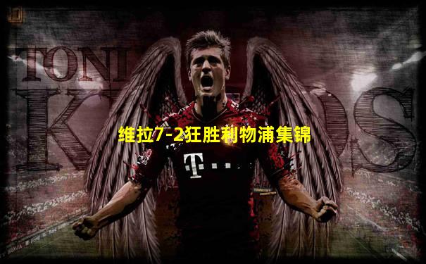 维拉7-2狂胜利物浦集锦