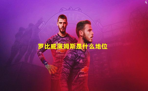 罗比威廉姆斯是什么地位