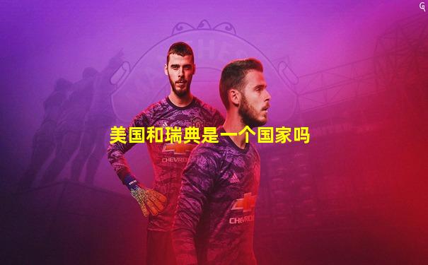 美国和瑞典是一个国家吗