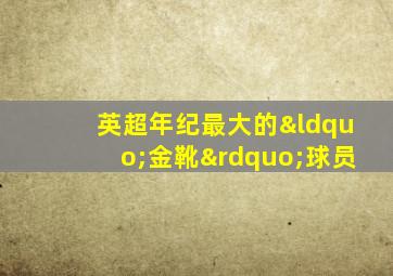 英超年纪最大的“金靴”球员