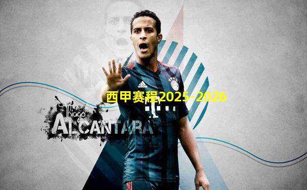 西甲赛程2025-2026
