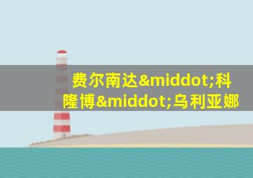 费尔南达·科隆博·乌利亚娜