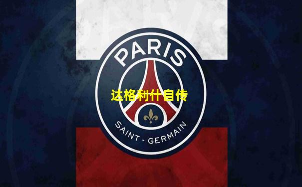 达格利什自传