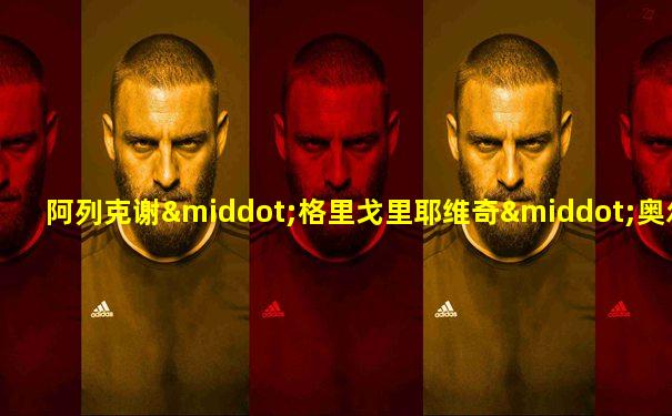 阿列克谢·格里戈里耶维奇·奥尔洛夫