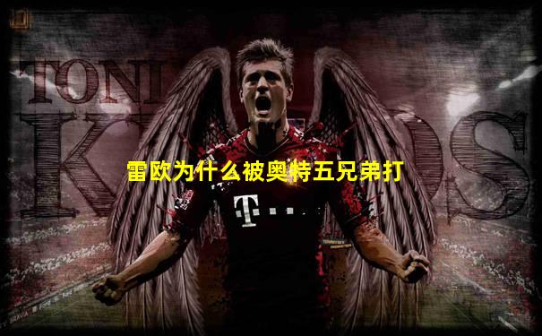 雷欧为什么被奥特五兄弟打