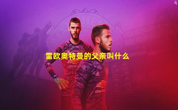 雷欧奥特曼的父亲叫什么