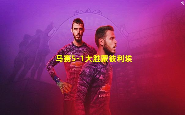 马赛5-1大胜蒙彼利埃