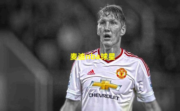 麦迪nba球星
